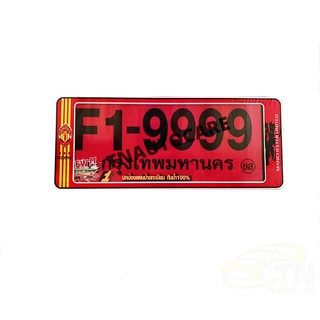 กรอบป้ายทะเบียนรถยนต์ กันน้ำ แมนยู สั้น-ยาว ไม่มีเส้นกลาง คลิปล็อค 8 จุด มีน็อตอะไหล่ในกล่อง