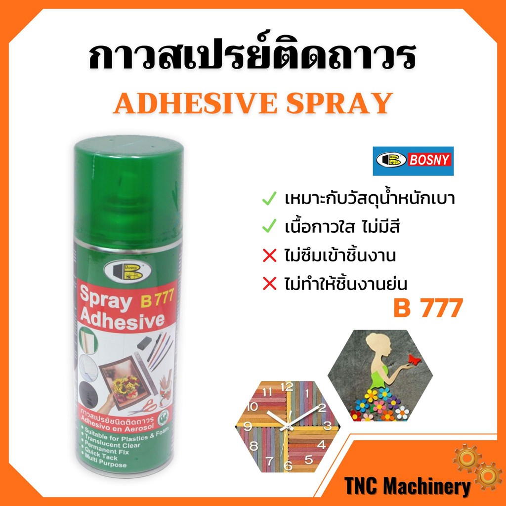 สเปรย์กาว BOSNY b777 Adhesive spray 400 cc กาวคุณภาพ อเนกประสงค์ ชนิดติดถาวร ติดแน่น รวดเร็ว แห้งไว 