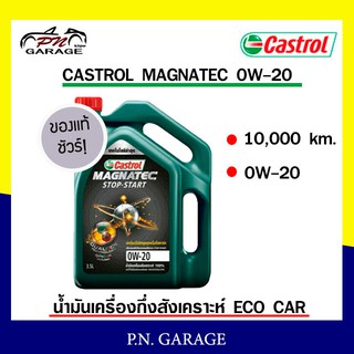 น้ำมันเครื่อง CASTROL 0W-20 เครื่องเบนซิน กึ่งสังเคราะห์ CASTROL MAG 0W-20 ของแท้ 100% ขนาด 3 ลิตร