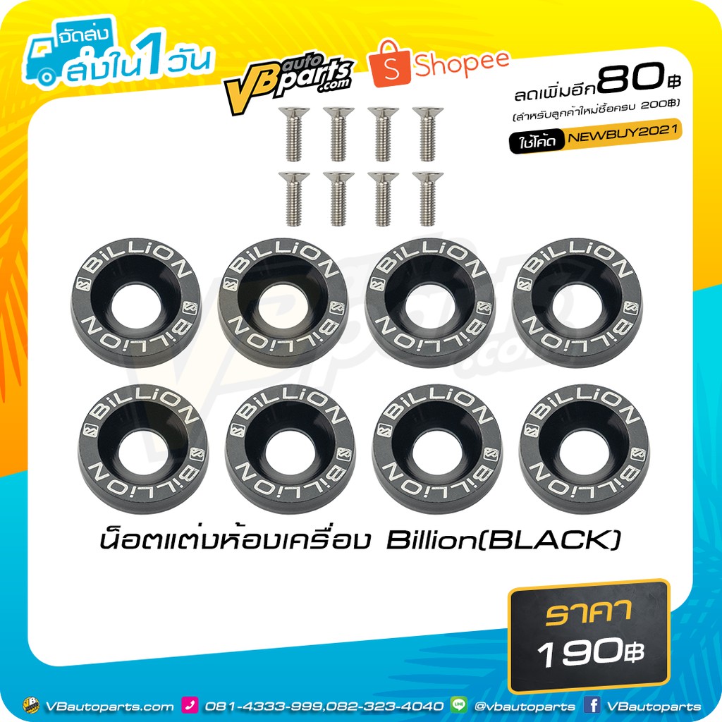 น็อตแต่งห้องเครื่อง Billion M6 (BLACK) (เบอร์10 ไม่เป็นสนิม)