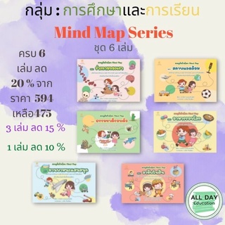 หนังสือ กลุ่มการศึกษาและการเรียน :  Mind Map Series ชุด 6 เล่ม เด็ก ความรู้รอบตัว Study Learning [ ออลเดย์ เอดูเคชั่น ]