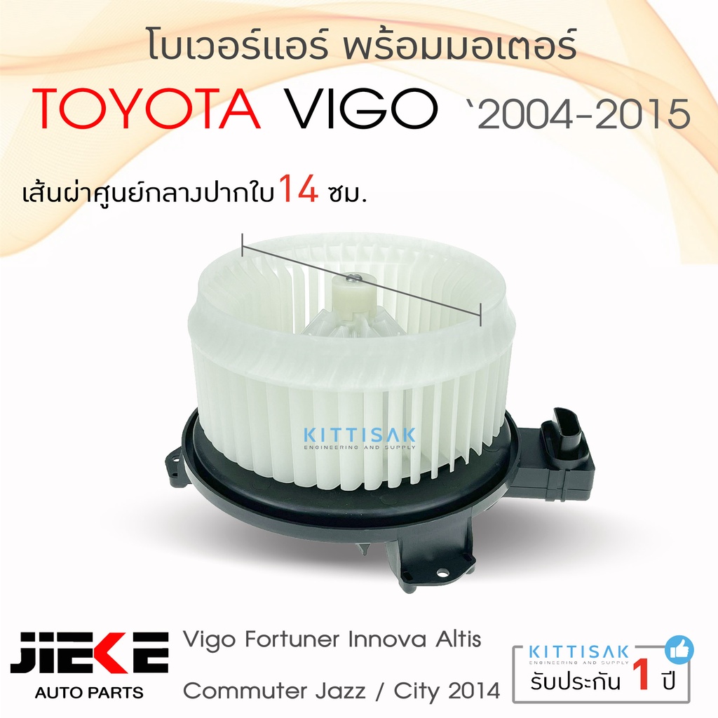 โบเวอร์แอร์ Toyota Vigo ALTIS ยี่ห้อ JIEKE โบลเวอร์แอร์ โบว์เวอร์แอร์ พัดลมแอร์ โบเวอร์