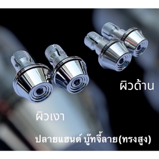 ปลายแฮนด์ อุดปลายแฮนด์ (บู๊ทจี้ลาย(ทรงสูง)ปลายแฮนด์เลส ปลายแฮนด์สแตนเลส สำหรับรูใน18มิลขึ้นไป สแตนเลสแท้ มีหลายลาย