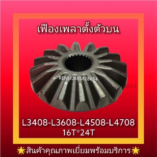 เฟืองเพลาตั้งตัวบน l3408 l 3608 l4508 l4708(16*24)