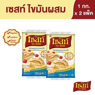 เซสท์ เนยขาว  1 กก. X 2 ถุง Zest Shortening 1 kg x 2 Bags