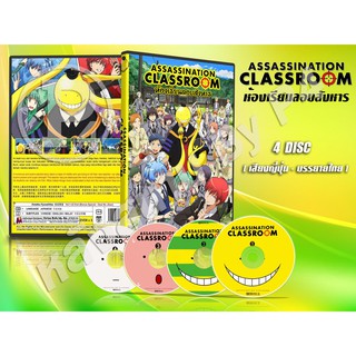 DVD การ์ตูนเรื่อง ห้องเรียนลอบสังหาร ภาค1-2 Assassination Classroom 1-2 (ญี่ปุ่น-บรรยายไทย) 4 แผ่นจบ