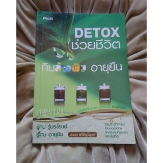 Detox ช่วยชีวิต​ กินล้างพิษ​ อายุยืน​ หนังสือมือสอง