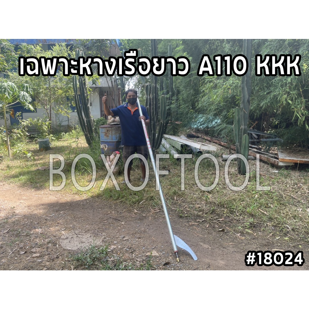 เฉพาะหางเรือ KKK A110 ความยาว 2.75 เมตร