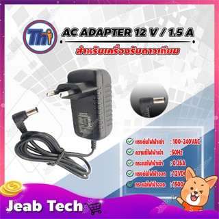 thaisat AC ADAPTER 12 V / 1.5 A อะแดปเตอร์ สำหรับเครื่องรับดาวเทียม