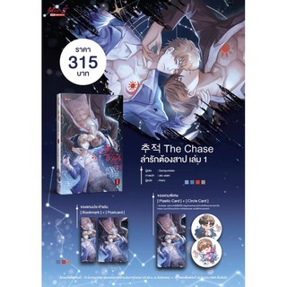 ล่ารักต้องสาป เล่ม 1-2 จบ สินค้าพร้อมส่ง