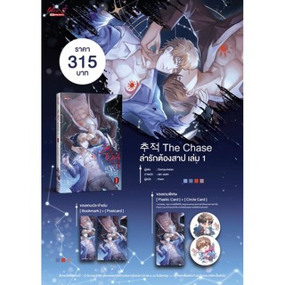 ล่ารักต้องสาป เล่ม 1-2 จบ สินค้าพร้อมส่ง