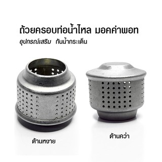 ถ้วยครอบช่องมอคค่าพอท ที่ครอบกันกระเด็น