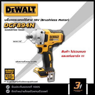 DeWALT บล็อกกระแทกไร้สาย 18V / 20V max รุ่น DCF894N (ไม่รวมแบต และแท่นชาร์จ) ของแท้ รับประกันศูนย์