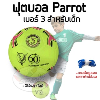 ฟุตบอล Parrot เบอร์3 (สีเขียวสะท้อน)