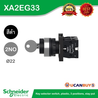 Schneider XA2EG33 สวิตซ์กุญแจ 3ตำแหน่ง ปิดค้างตำแหน่งตรงกลาง 2NO แบบพลาสติก - ชไนเดอร์ สั่งซื้อได้ที่ร้าน Ucanbuys