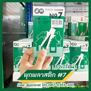 พุกพลาสติก เบอร์ 7 , 8 , 10 - พุก PVC พุกยึดสกรู