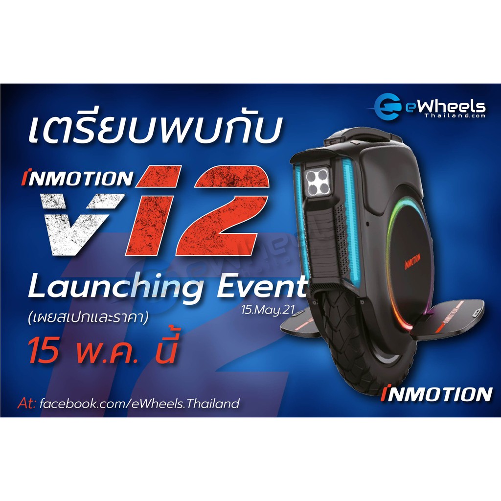 ล้อเดียวไฟฟ้า Inmotion V12