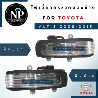 ไฟกระจกมองข้าง(ไฟเลี้ยว) TOYOTA อัลติส08-13,VIOS,YARIS,CAMRY