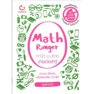 Se-ed (ซีเอ็ด) : หนังสือ Math Ranger คณิต ม.ปลาย ง่ายเว่อร์ ๆ!