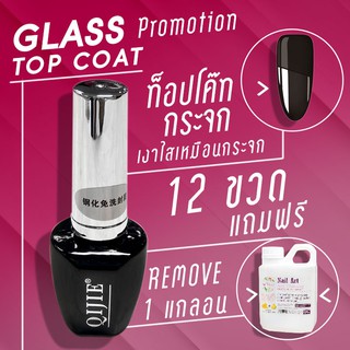 Glass Top Coat กระจกรุ่นใหม่ โปรฯ 12 ขวด แถม Remove