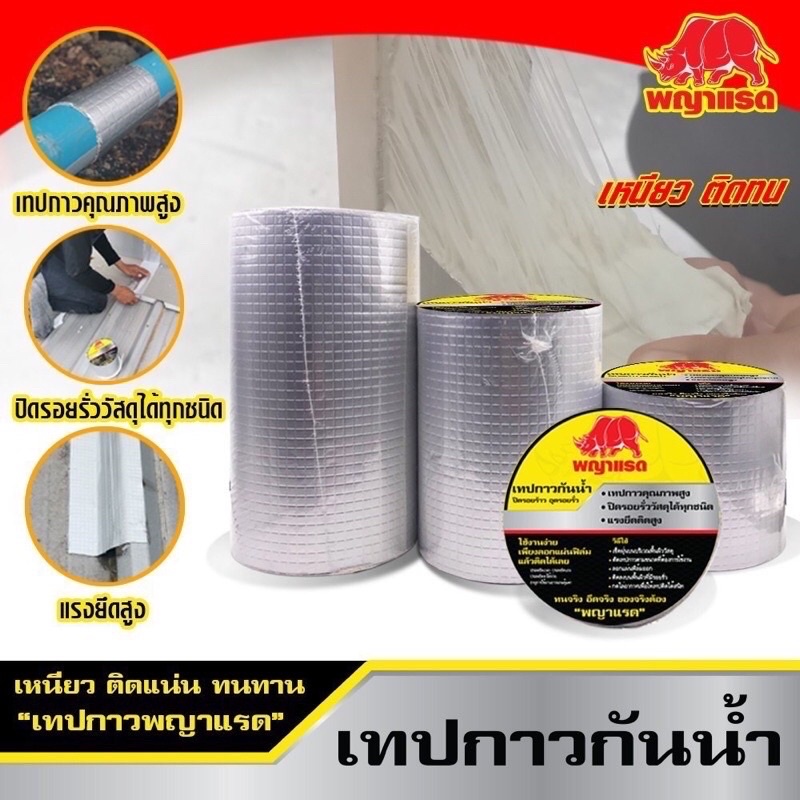 เทปกาวอุดรอยรั่ว กันน้ำ พญาแรด เเก้ปัญหารั่ว ซึม แตก ร้าว ปิดรอยร้าว อุดรอยรั่ว อุดน้ำรั่ว ของแท้ คุ