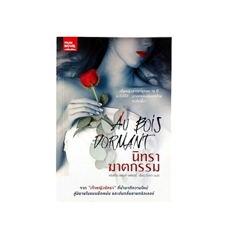 นิทราฆาตกรรม Au Bios Domant หนังสือ นิยาย ฆาตกรรม เขย่าขวัญ