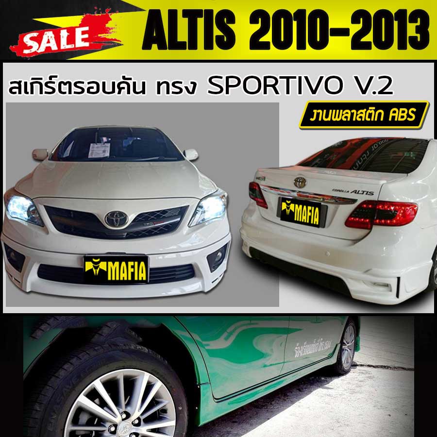 สเกิร์ตรอบคัน รอบคัน ALTIS 2010 2011 2012 2013 ทรง SPORTIVO V.2 พลาสติกงานไทย (งานดิบยังไม่ทำสี)