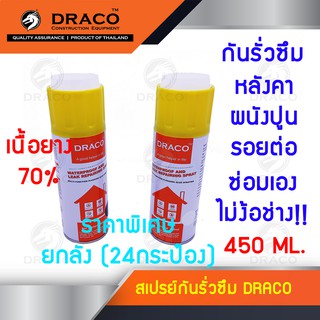 สเปรย์กันรั่วซึม สเปรย์ยางมะตอย เนื้อยาง 70% สีขาว/ดำ DRACO (ยกลัง)