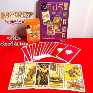 🧧 ไพ่ยิปซี ไพ่ทาโร่ต์ Tarot หนังสือคู่มือ🧧ไพ่ยิปซี พร้อมไพ่ 1 ชุด 78 ใบ โดย อาจารย์ณัชชา  ปราณีรัตนา ดูดวง ดูดวงไพ่ยิปซี