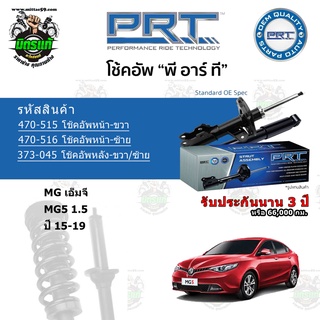 โช้คอัพหน้า-หลัง PRT MG เอ็มจี MG5 1.5 ปี 15-19 สตรัทแก๊ส แก๊สมาตรฐาน