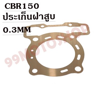 ประเก็นฝาสูบทองแดงสปริง0.3mm CBR150  !!!ราคาถูก!!!