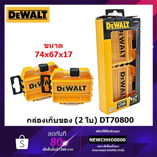 DEWALT DT70800 กล่องเก็บของ กล่องจัดระเบียบ กล่องเครื่องมือ Storage Case 2 ชิ้น/ชุด DT70800-QZ