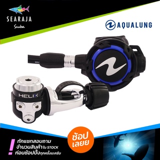 ชุดเรคกูเรเตอร์ AQUALUNG HELIX REGULATOR