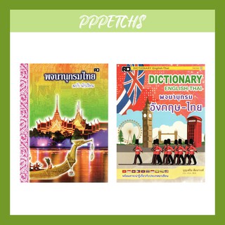 พจนานุกรม Dictionary ไทย-ไทย ไทย-อังกฤษ ฉบับพกพา