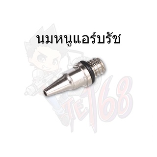 นมหนูแอร์บรัช (สำหรับแอร์บรัชจีน ใต้หวัน และอื่นๆ) Nozzle Airbrush