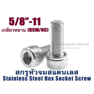 น็อตหัวจมสแตนเลส 5/8" เกลียว 11 (BSW/NC) (แพ็คละ 1ตัว) สกรูหัวจมสแตนเลส Stainless Socket Screw SUS304