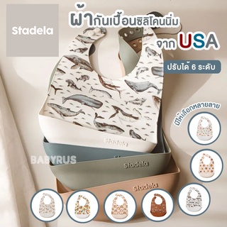 Stadela USA Silicone Baby bib ผ้ากันเปื้อนซิลิโคน นำเข้าจากอเมริกา 100% Food Grade Silicone เด็ก ทารก