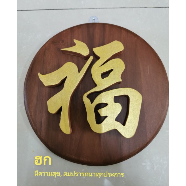 ป้ายอักษรจีน​ ป้ายไม้สัก​สีน้ำตาล​ พร้อมตัวอักษรจีน​ ตัวอักษรจีน​ ตัวอักษรมงคล​สีทองคำว่า​  ฮก  ขนาดตัวอักษรสูง 6 นิ้ว