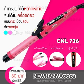 🔥พร้อมส่ง🔥 เครื่องหนีบผม 2in1 CKL 736 หนีบตรง ยืดผม ม้วนลอน ทำวอลลุ่ม ปรับความร้อน 5 ระดับ หน้าจอ LED ร้อนเร็ว ไฟฟ้า