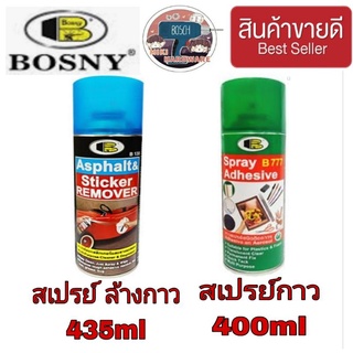 BOSNY  สเปรย์ล้างกาว ล้างยางมะตอย และสเปรย์กาว ของแท้100%