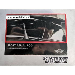 GENUINE  PART💯 เสาอากาศ สำหรับ MINI Cooper R50 R52 R53 R55 R56 R57 R58 R59 R60 R61 F54 F55 F56 F57 F60