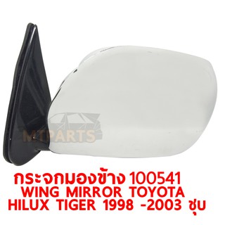 กระจกมองข้าง WING MIRROR TOYOTA HILUX TIGER 1998-2003 ชุบ ซ้าย 100541-L