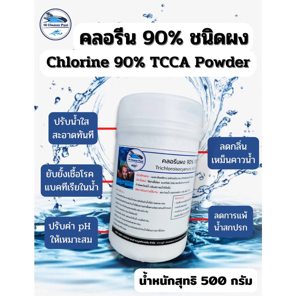 คลอรีนผง90%บรรจุ 500 กรัม (Powder)เข้มข้น เกรดA T.C.C.A 90% CHLORINE 500 G(Powder) สระว่ายน้ำ น้ำใช้ น้ำอาบ บ่อน้ำพุ
