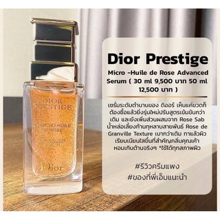 เซรั่ม 10ml ของแท้ Dior prestige la micro huile de rose advanced serum วิตามิน บูสเตอร์ แอดวานซ์ เข้มข้น vitamin 10ml.