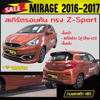 สเกิร์ตรอบคัน รอบคัน MIRAGE 2016 2017 ทรงZ-Sport พลาสติก ABS (งานดิบไม่ทำสี)