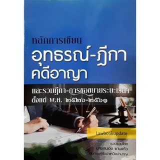 หลักการเขียน อุทธรณ์ - ฎีกา คดีอาญา ( สนอง แก่นแก้ว )  ปีที่พิมพ์: ครั้งที่ 2 : 2563