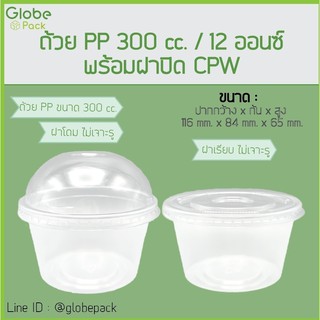 ( จำนวน 200 ชุด )ถ้วย PP 300 cc. (12 oz.) ปาก 116+ฝาโดม ไม่เจาะรู / ฝาเรียบ ไม่เจาะรู