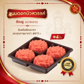 ขนมดอกบัวสวรรค์ (ขนาดกลาง) สีชมพู