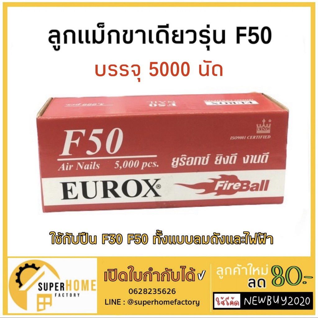 EUROX ลูกแม็กขาเดี่ยว รุ่น F10, F15, F20, F30, F35, F40, F50 ลูกแม็ก ลูกแม๊ก