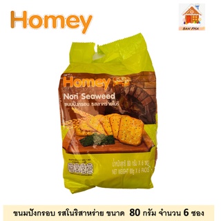 Homey ขนมปังกรอบ รสโนริสาหร่าย Nori Seaweed biscuit ขนาด 80กรัม 6 ซอง